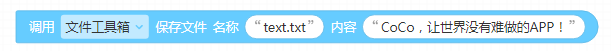 调用(文件工具箱) 保存文件 名称(text.txt) 内容 ("CoCo,让世界没有难做的APP")